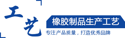 硅膠制品，橡膠制品，尼龍制品， 聚氨酯制品